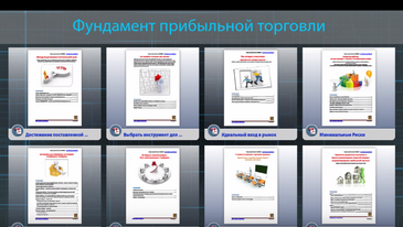 Фундамент Прибыльной Торговли - Сборник Лекций_0.png